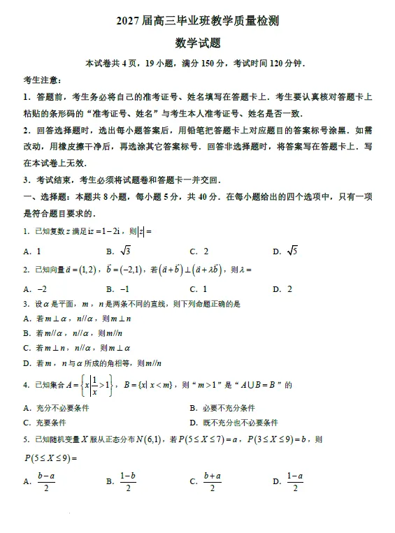 【高三试卷】福建漳州市毕业班2026-2027学年高三9月教学质量检测(漳州一检)-第1张图片-四季读书网 【高三试卷】福建漳州市毕业班2026-2027学年高三9月教学质量检测(漳州一检)-第1张图片-四季读书网