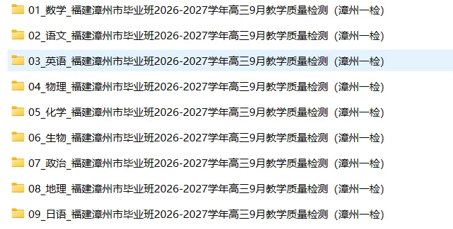 【高三试卷】福建漳州市毕业班2026-2027学年高三9月教学质量检测(漳州一检)-第3张图片-四季读书网 【高三试卷】福建漳州市毕业班2026-2027学年高三9月教学质量检测(漳州一检)-第3张图片-四季读书网
