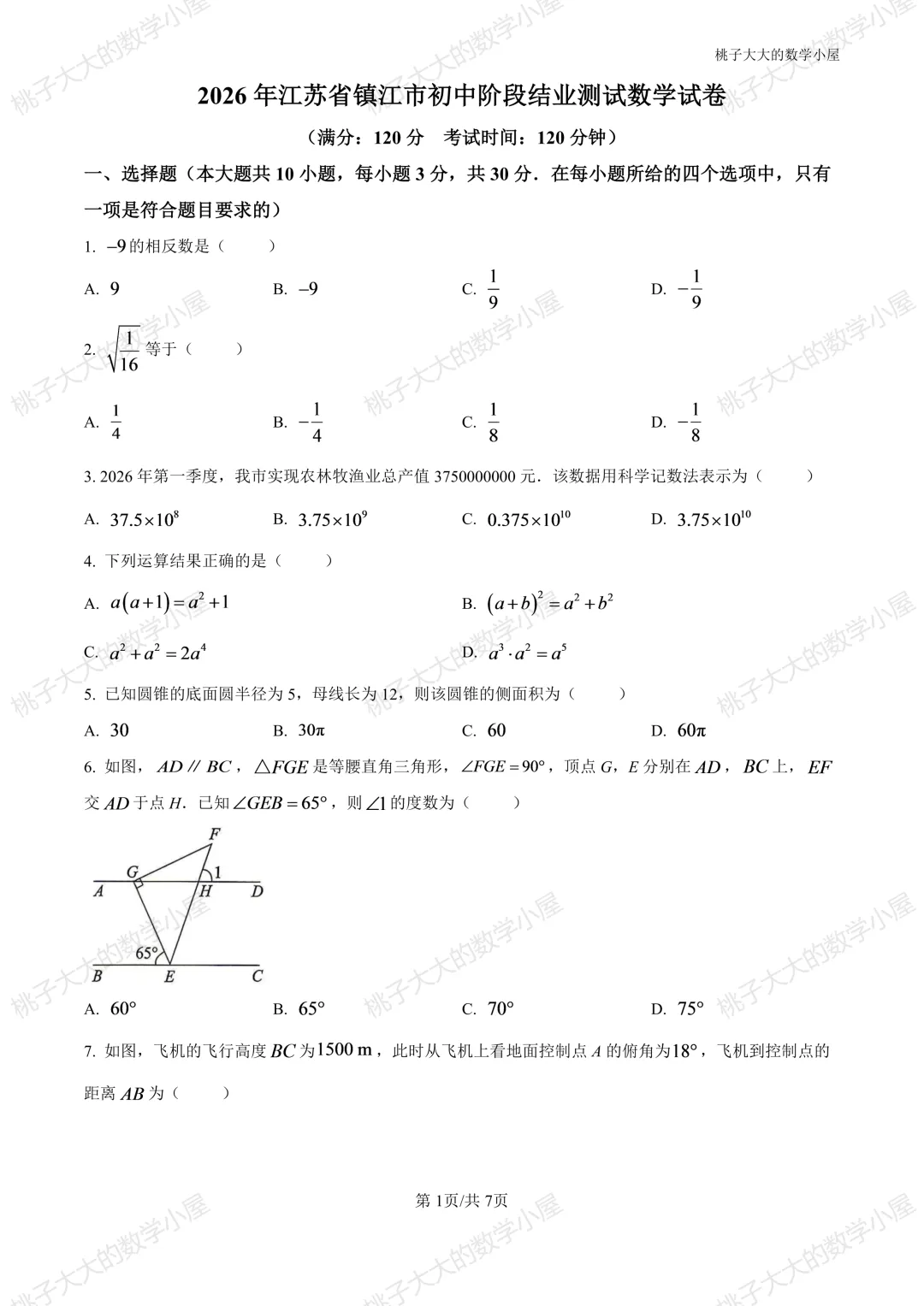 2026年江苏省镇江市中考数学试卷-第1张图片-四季读书网