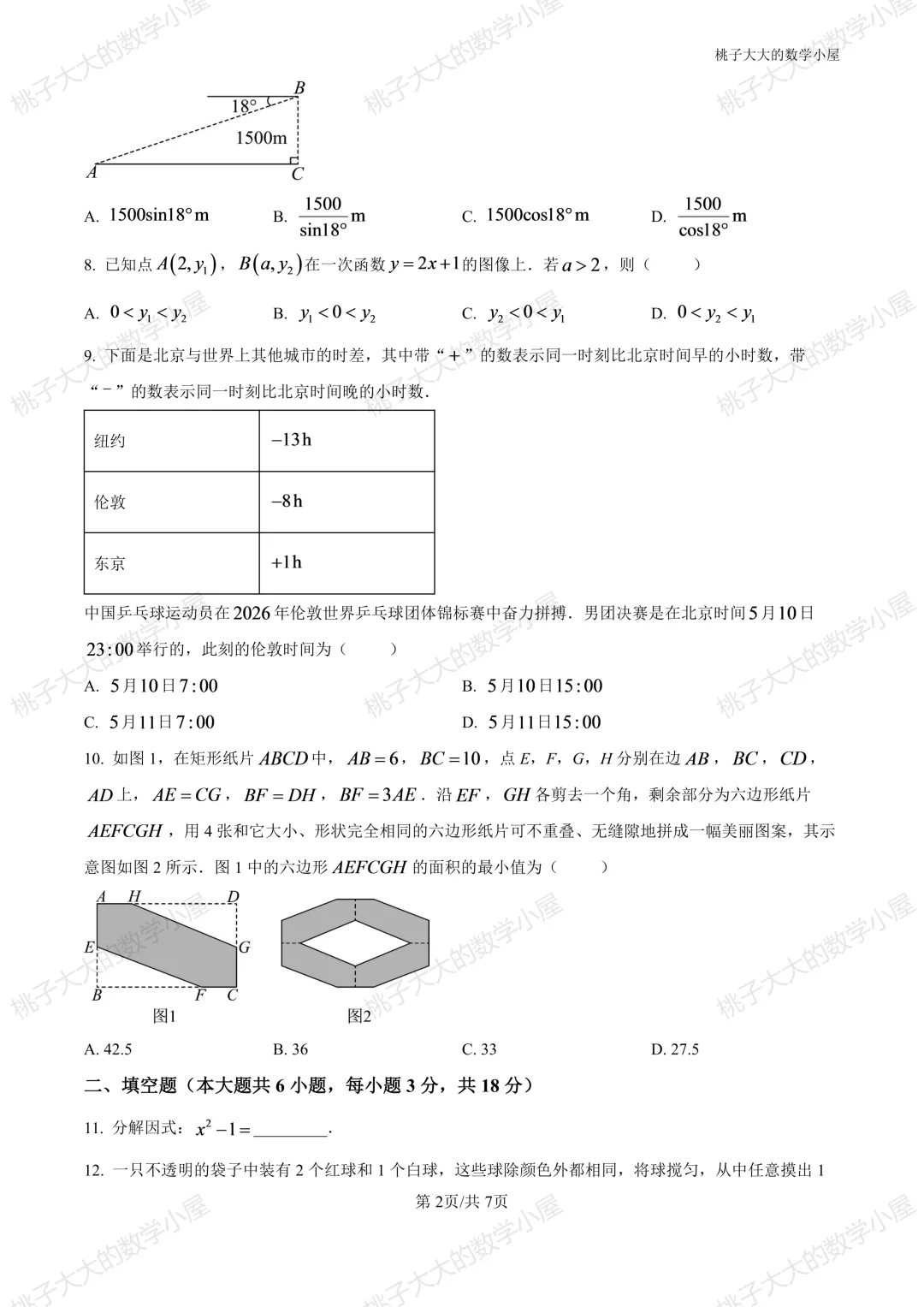 2026年江苏省镇江市中考数学试卷-第2张图片-四季读书网