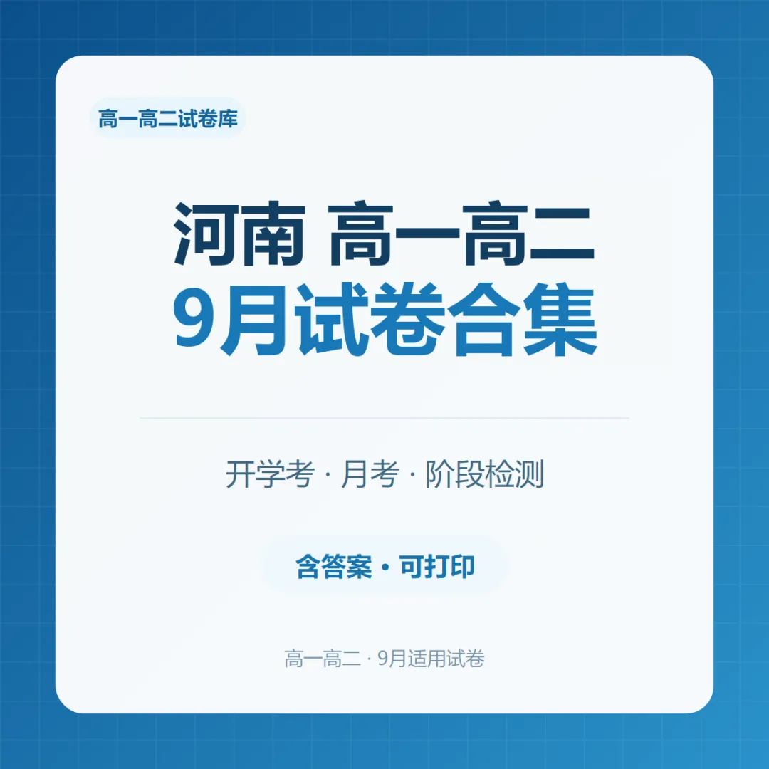 河南高一高二9月试卷合集|共40套开学考、月考、阶段检测含答案-第1张图片-四季读书网 河南高一高二9月试卷合集|共40套开学考、月考、阶段检测含答案-第1张图片-四季读书网