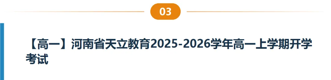 河南高一高二9月试卷合集|共40套开学考、月考、阶段检测含答案-第4张图片-四季读书网 河南高一高二9月试卷合集|共40套开学考、月考、阶段检测含答案-第4张图片-四季读书网