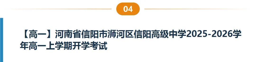 河南高一高二9月试卷合集|共40套开学考、月考、阶段检测含答案-第5张图片-四季读书网 河南高一高二9月试卷合集|共40套开学考、月考、阶段检测含答案-第5张图片-四季读书网