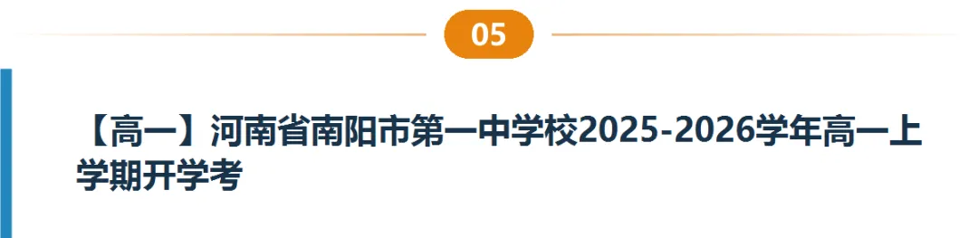 河南高一高二9月试卷合集|共40套开学考、月考、阶段检测含答案-第6张图片-四季读书网 河南高一高二9月试卷合集|共40套开学考、月考、阶段检测含答案-第6张图片-四季读书网