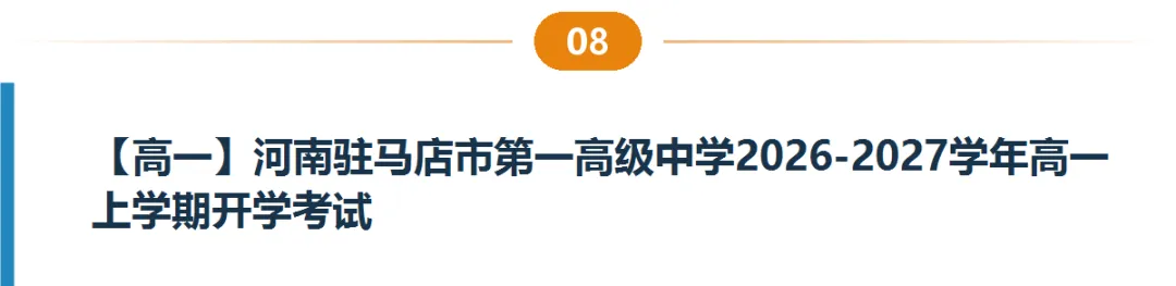 河南高一高二9月试卷合集|共40套开学考、月考、阶段检测含答案-第9张图片-四季读书网 河南高一高二9月试卷合集|共40套开学考、月考、阶段检测含答案-第9张图片-四季读书网