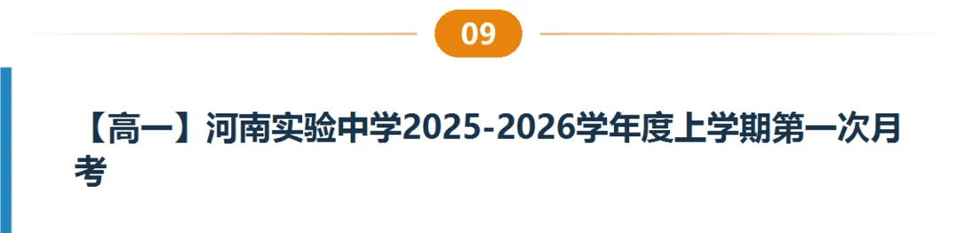 河南高一高二9月试卷合集|共40套开学考、月考、阶段检测含答案-第10张图片-四季读书网 河南高一高二9月试卷合集|共40套开学考、月考、阶段检测含答案-第10张图片-四季读书网