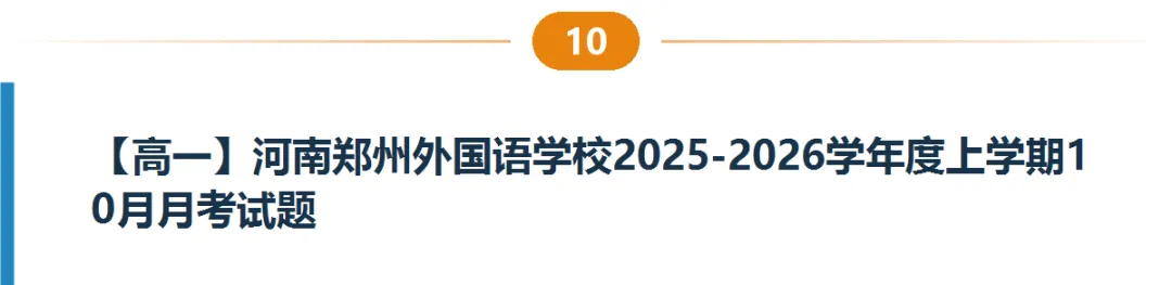 河南高一高二9月试卷合集|共40套开学考、月考、阶段检测含答案-第11张图片-四季读书网 河南高一高二9月试卷合集|共40套开学考、月考、阶段检测含答案-第11张图片-四季读书网
