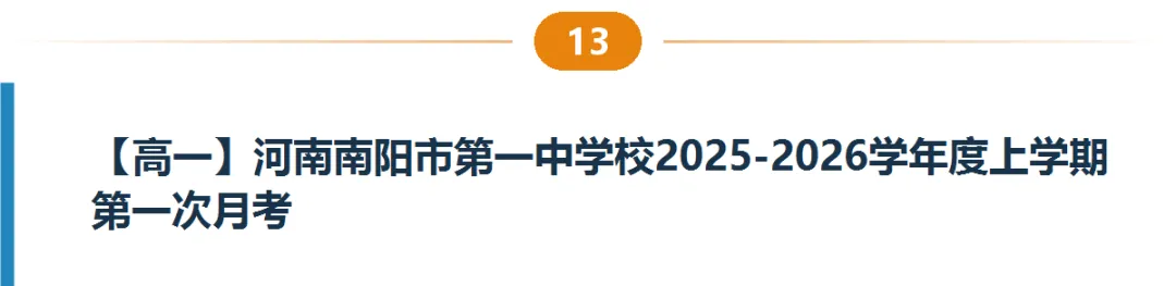 河南高一高二9月试卷合集|共40套开学考、月考、阶段检测含答案-第14张图片-四季读书网 河南高一高二9月试卷合集|共40套开学考、月考、阶段检测含答案-第14张图片-四季读书网