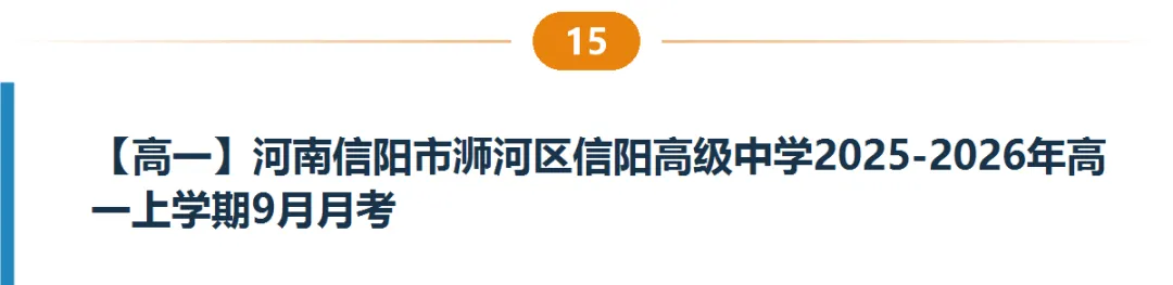 河南高一高二9月试卷合集|共40套开学考、月考、阶段检测含答案-第16张图片-四季读书网 河南高一高二9月试卷合集|共40套开学考、月考、阶段检测含答案-第16张图片-四季读书网