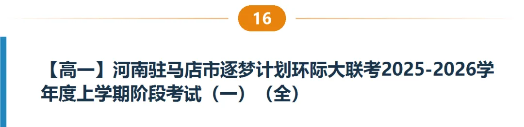 河南高一高二9月试卷合集|共40套开学考、月考、阶段检测含答案-第17张图片-四季读书网 河南高一高二9月试卷合集|共40套开学考、月考、阶段检测含答案-第17张图片-四季读书网