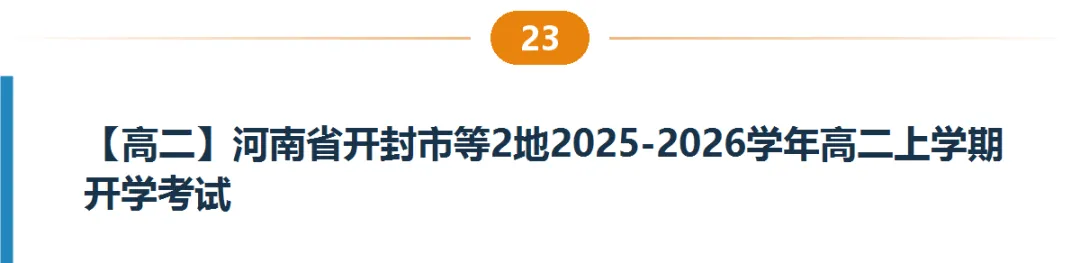 河南高一高二9月试卷合集|共40套开学考、月考、阶段检测含答案-第24张图片-四季读书网 河南高一高二9月试卷合集|共40套开学考、月考、阶段检测含答案-第24张图片-四季读书网