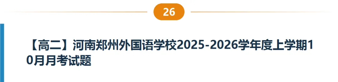 河南高一高二9月试卷合集|共40套开学考、月考、阶段检测含答案-第27张图片-四季读书网 河南高一高二9月试卷合集|共40套开学考、月考、阶段检测含答案-第27张图片-四季读书网