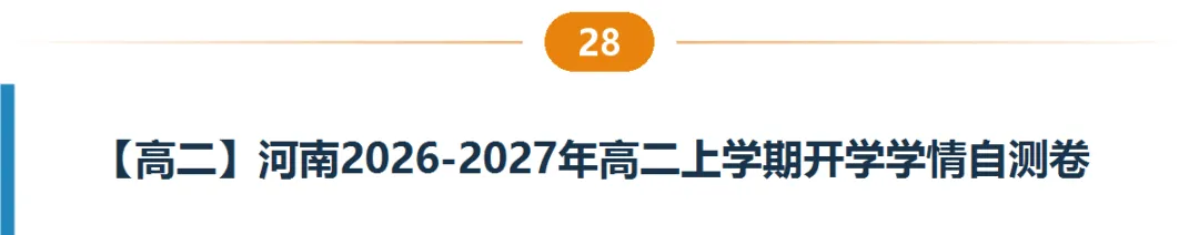 河南高一高二9月试卷合集|共40套开学考、月考、阶段检测含答案-第29张图片-四季读书网 河南高一高二9月试卷合集|共40套开学考、月考、阶段检测含答案-第29张图片-四季读书网