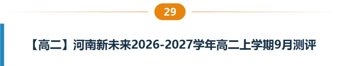 河南高一高二9月试卷合集|共40套开学考、月考、阶段检测含答案-第30张图片-四季读书网 河南高一高二9月试卷合集|共40套开学考、月考、阶段检测含答案-第30张图片-四季读书网