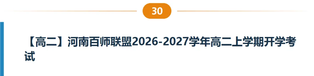 河南高一高二9月试卷合集|共40套开学考、月考、阶段检测含答案-第31张图片-四季读书网 河南高一高二9月试卷合集|共40套开学考、月考、阶段检测含答案-第31张图片-四季读书网