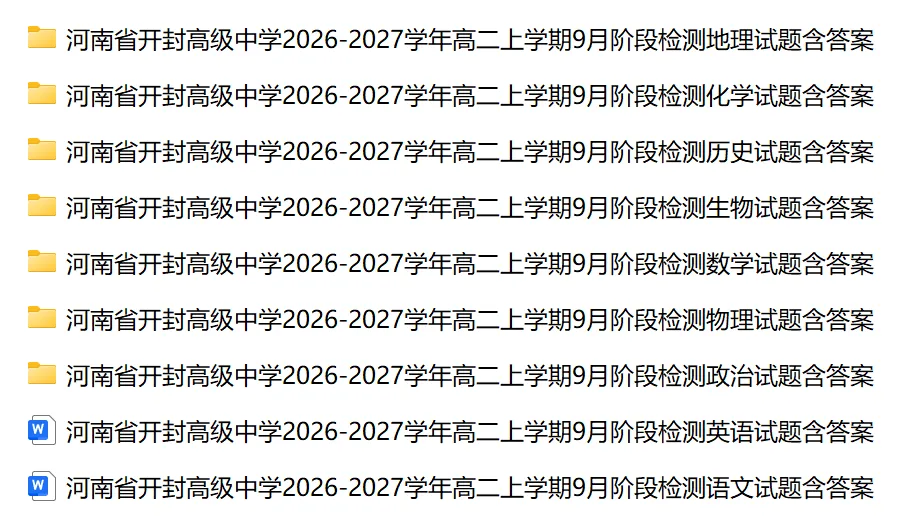 【高二试卷】河南省开封高级中学2026-2027学年高二上学期9月阶段检测(全)-第5张图片-四季读书网 【高二试卷】河南省开封高级中学2026-2027学年高二上学期9月阶段检测(全)-第5张图片-四季读书网
