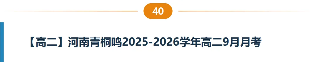 河南高一高二9月试卷合集|共40套开学考、月考、阶段检测含答案-第41张图片-四季读书网 河南高一高二9月试卷合集|共40套开学考、月考、阶段检测含答案-第41张图片-四季读书网