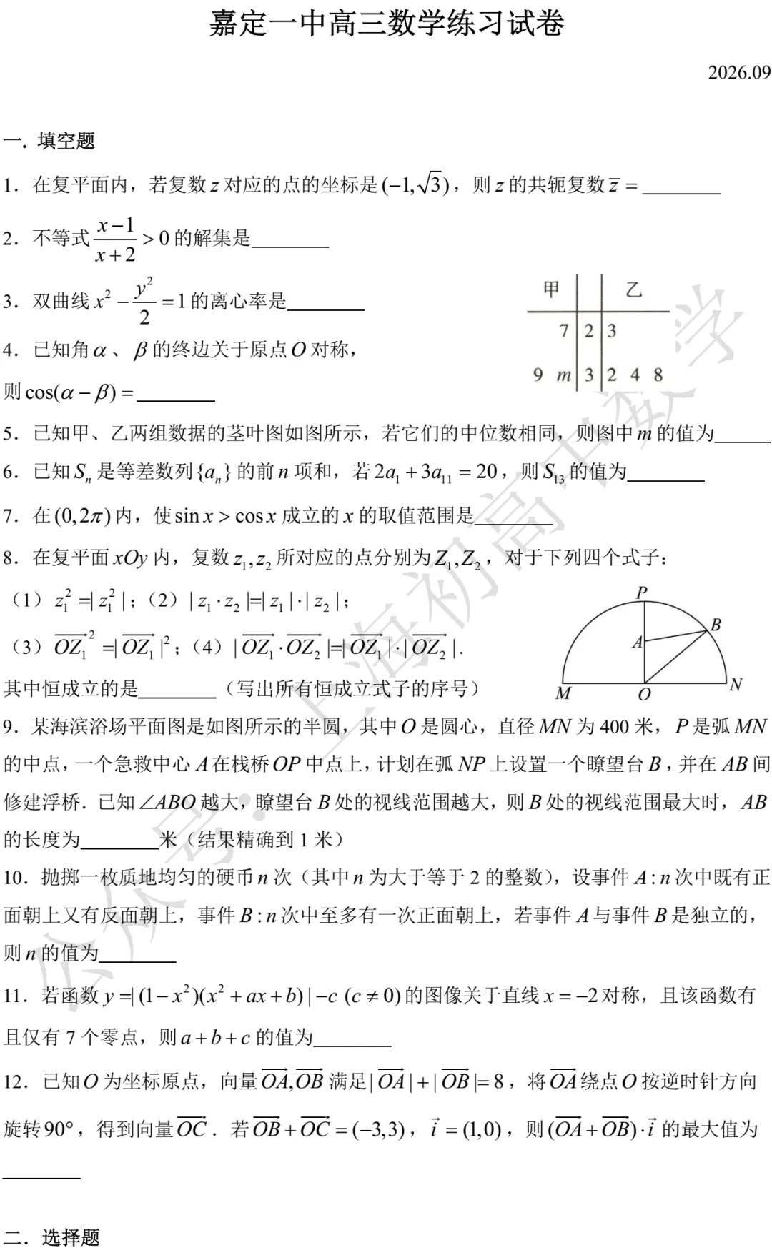 嘉定一中高三数学练习试卷及答案(2026.09)-第1张图片-四季读书网 嘉定一中高三数学练习试卷及答案(2026.09)-第1张图片-四季读书网
