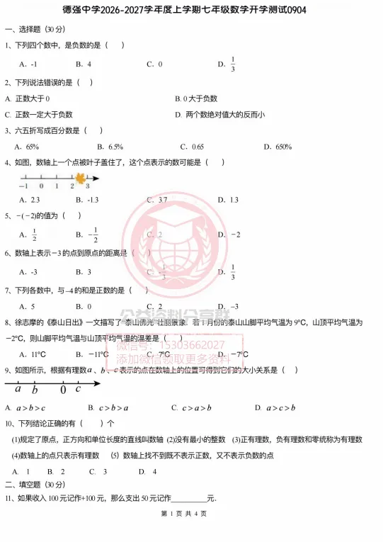 【初二/七上】2026年德强七上数学开学测及答案0904-第3张图片-四季读书网