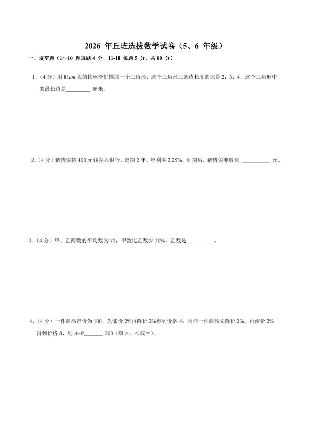 2026年丘班选拔数学试卷(5、6年级)-第1张图片-四季读书网