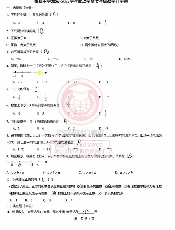 【初二/七上】2026年德强七上数学开学测及答案0904-第7张图片-四季读书网