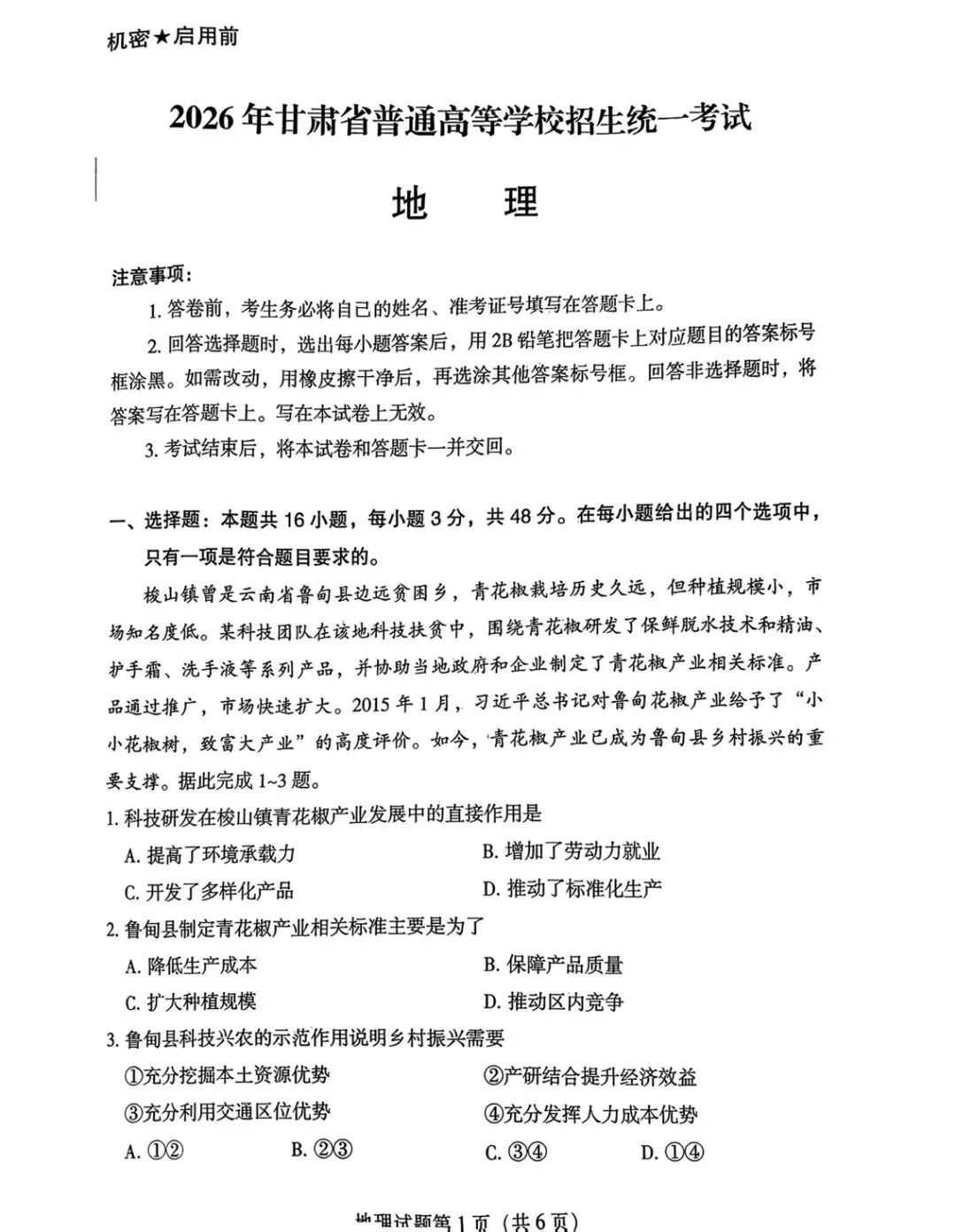 2026年甘肃省高考地理试卷及答案-第2张图片-四季读书网