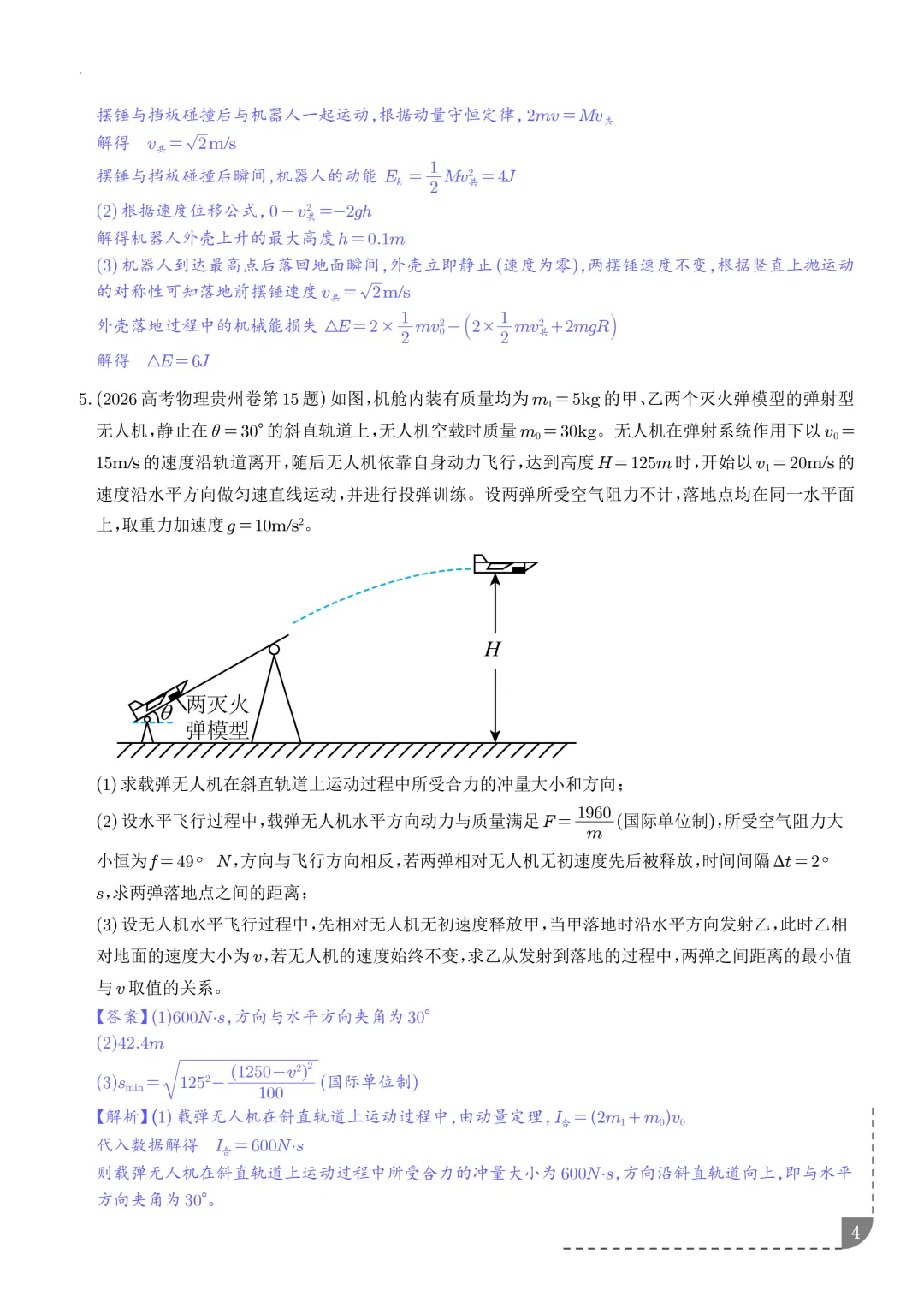 动量和能量综合问题--2027高考物理-第5张图片-四季读书网 动量和能量综合问题--2027高考物理-第5张图片-四季读书网