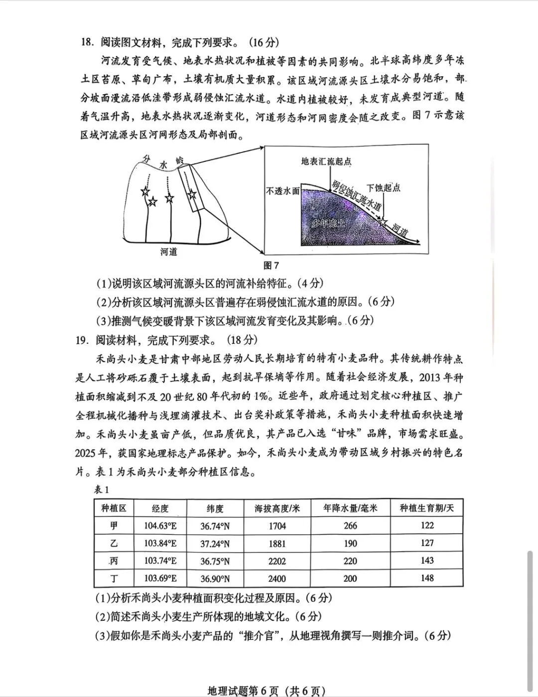 2026年甘肃省高考地理试卷及答案-第7张图片-四季读书网