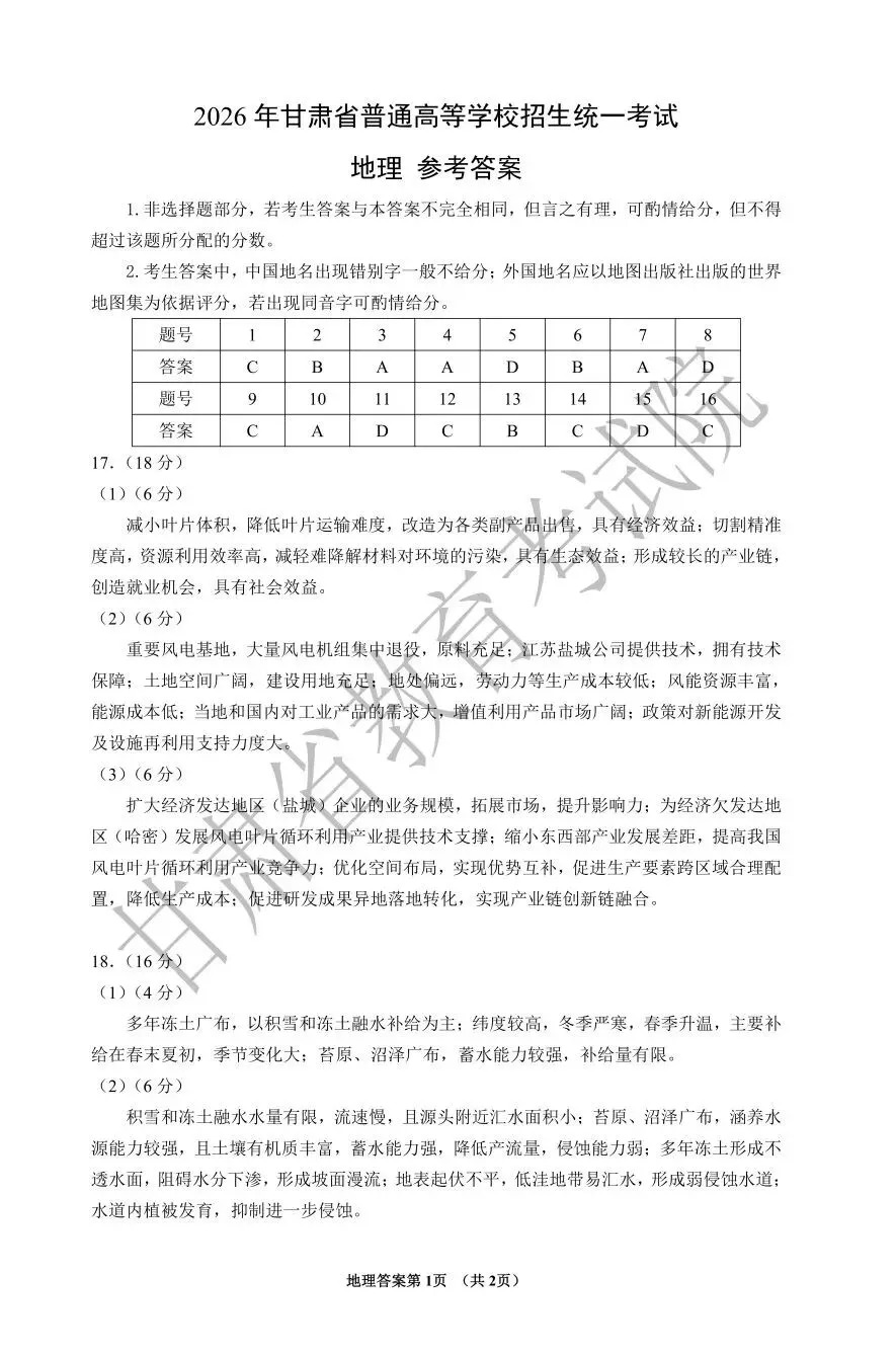 2026年甘肃省高考地理试卷及答案-第8张图片-四季读书网
