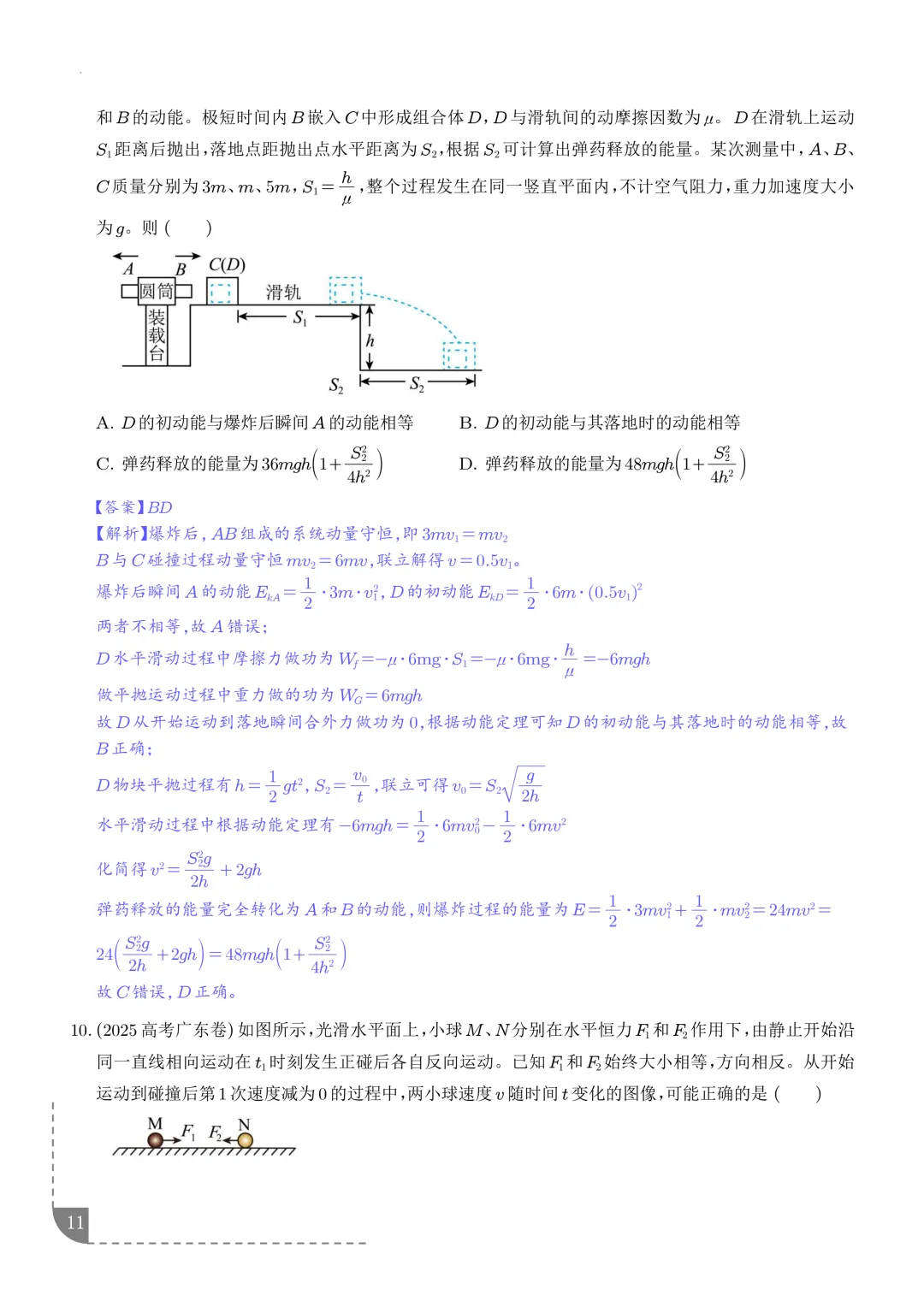 动量和能量综合问题--2027高考物理-第12张图片-四季读书网 动量和能量综合问题--2027高考物理-第12张图片-四季读书网