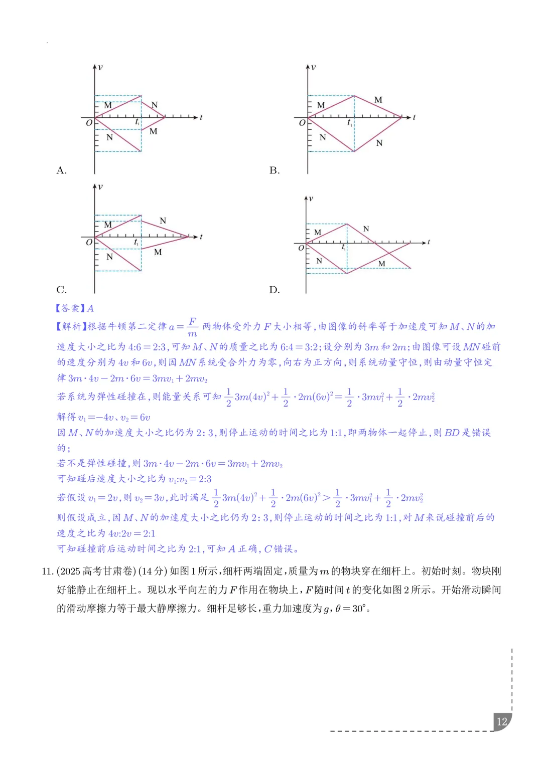动量和能量综合问题--2027高考物理-第13张图片-四季读书网 动量和能量综合问题--2027高考物理-第13张图片-四季读书网