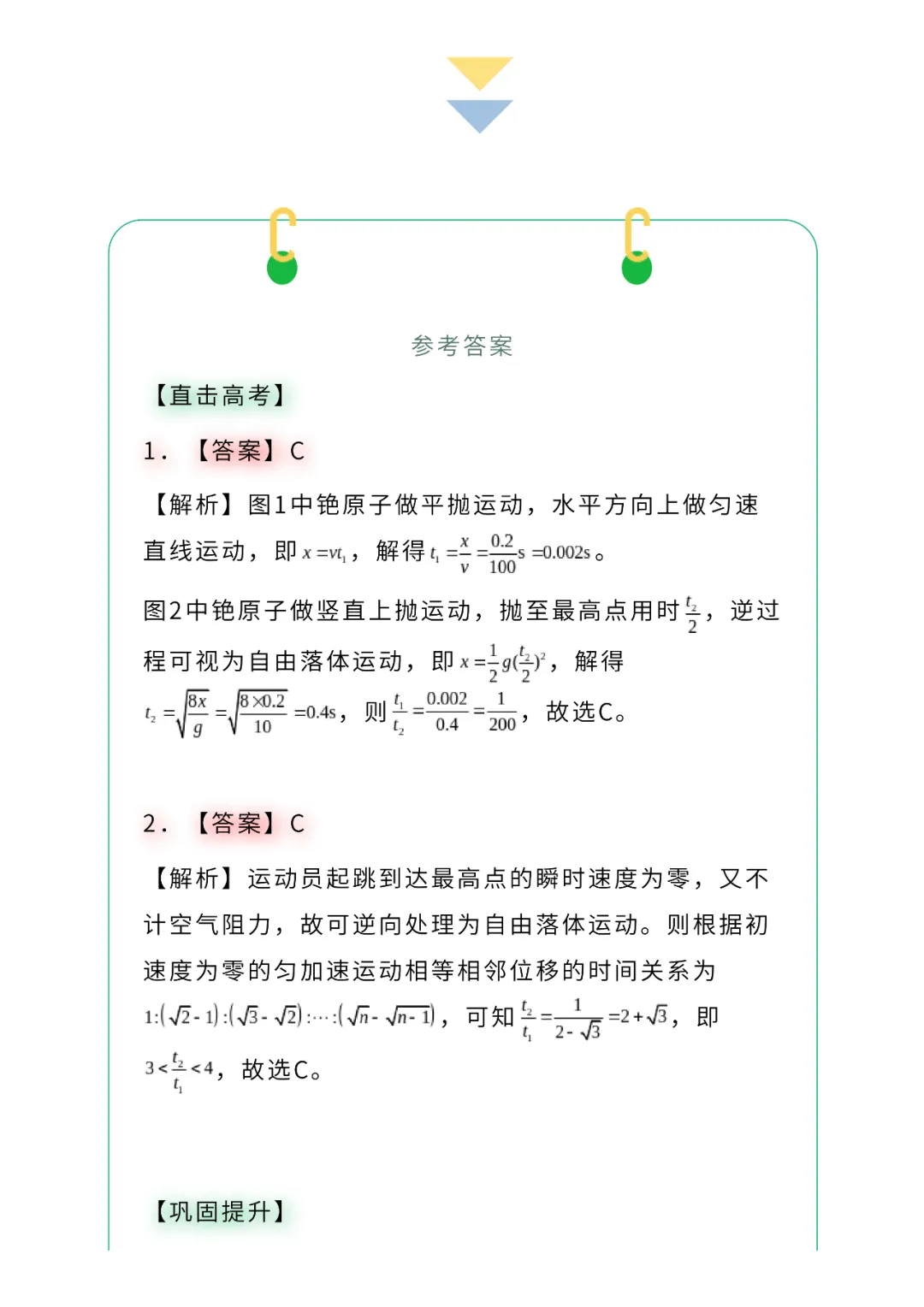 高考物理核心问题+重点模型:竖直上抛及其拓展问题-第17张图片-四季读书网 高考物理核心问题+重点模型:竖直上抛及其拓展问题-第17张图片-四季读书网