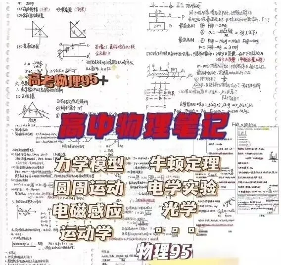 高考学霸物理97分笔记-第1张图片-四季读书网 高考学霸物理97分笔记-第1张图片-四季读书网