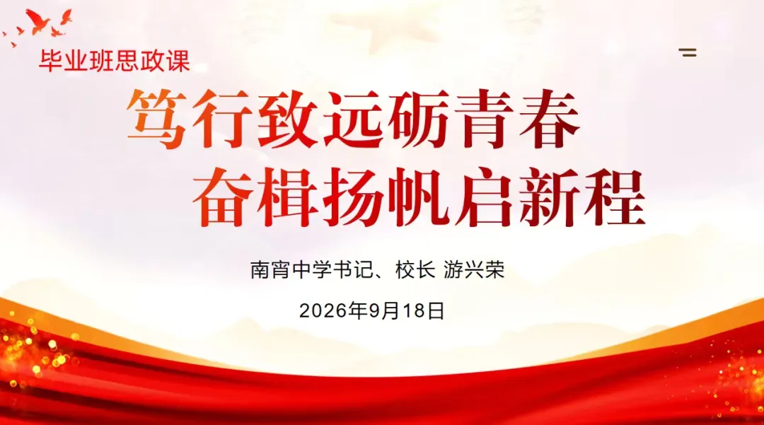 笃行致远砺青春 奋楫扬帆启新程 ——初三毕业生新学期思政第一课开讲-第4张图片-四季读书网 笃行致远砺青春 奋楫扬帆启新程 ——初三毕业生新学期思政第一课开讲-第4张图片-四季读书网