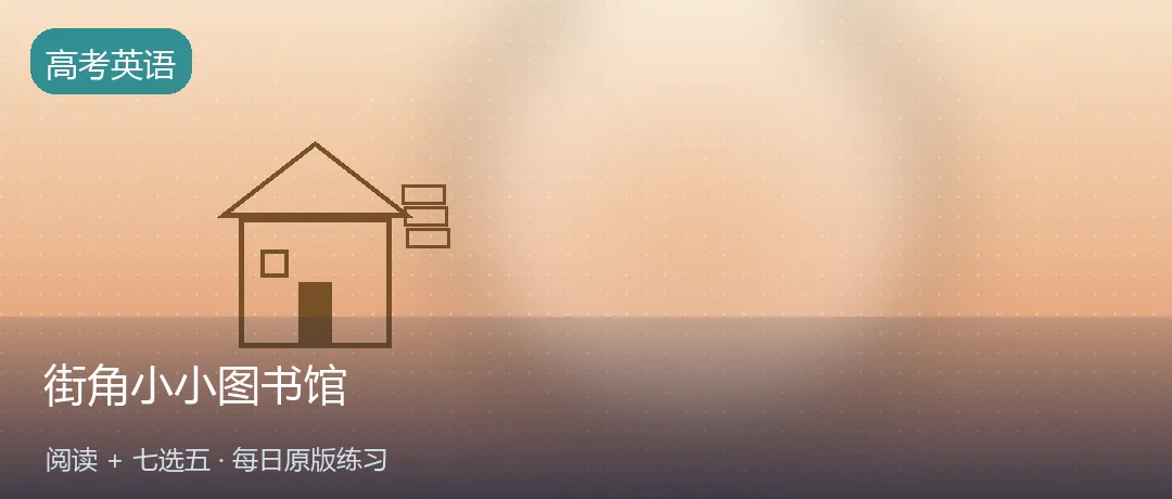 高考英语每日练 | 街角的「小小图书馆」,把书传下去(阅读+七选五)-第1张图片-四季读书网 高考英语每日练 | 街角的「小小图书馆」,把书传下去(阅读+七选五)-第1张图片-四季读书网