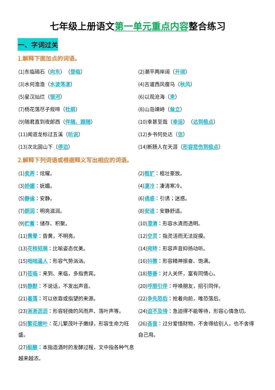 初一新版 2026【七上语文】全册字词过关+文本理解知识背诵总结,电子版可打印!-第1张图片-四季读书网 初一新版 2026【七上语文】全册字词过关+文本理解知识背诵总结,电子版可打印!-第1张图片-四季读书网