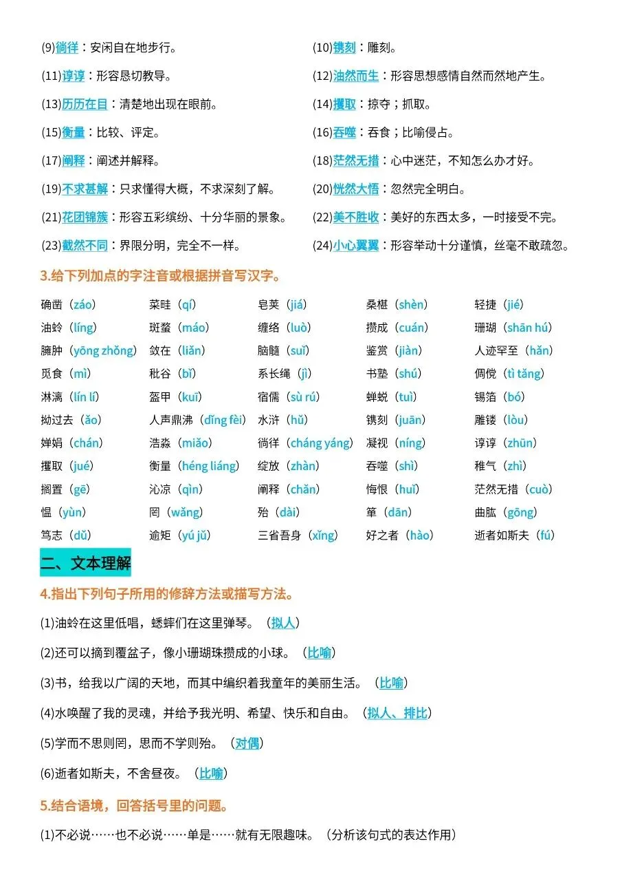 初一新版 2026【七上语文】全册字词过关+文本理解知识背诵总结,电子版可打印!-第7张图片-四季读书网 初一新版 2026【七上语文】全册字词过关+文本理解知识背诵总结,电子版可打印!-第7张图片-四季读书网
