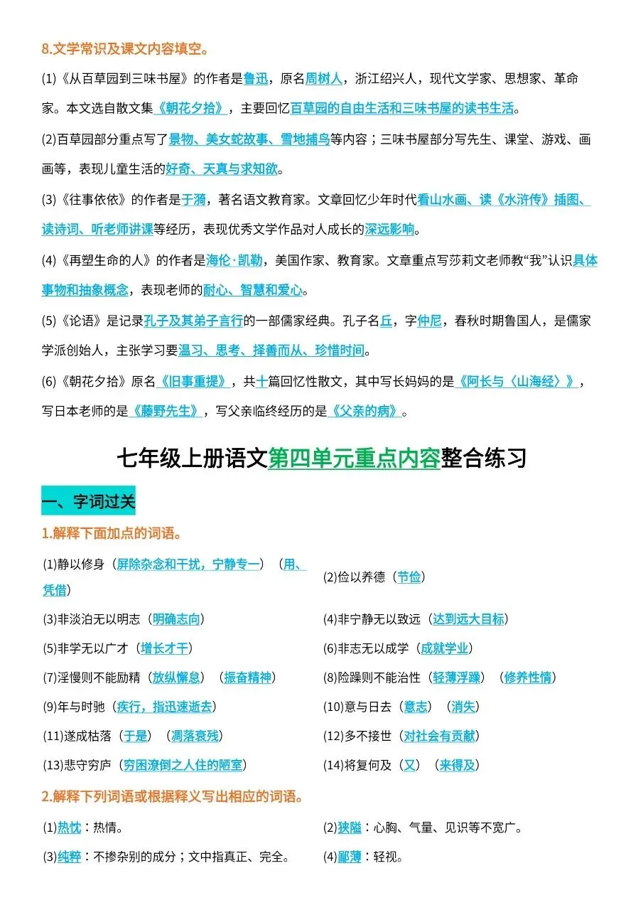 初一新版 2026【七上语文】全册字词过关+文本理解知识背诵总结,电子版可打印!-第8张图片-四季读书网 初一新版 2026【七上语文】全册字词过关+文本理解知识背诵总结,电子版可打印!-第8张图片-四季读书网