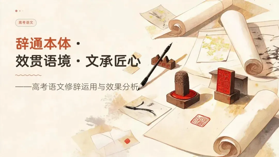 辞通本体·效贯语境·文承匠心——高考语文修辞运用与效果分析-第1张图片-四季读书网