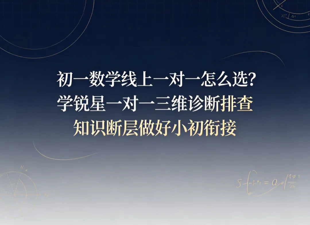 初一数学线上一对一怎么选?学锐星一对一三维诊断排查知识断层做好小初衔接-第1张图片-四季读书网 初一数学线上一对一怎么选?学锐星一对一三维诊断排查知识断层做好小初衔接-第1张图片-四季读书网