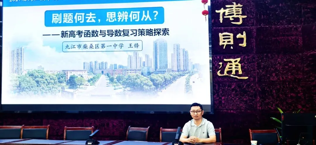 研思赋能新高考,思辨求索导数路 —— 王锋老师在九江市高中数学高三复习研讨会上作专题讲座-第1张图片-四季读书网