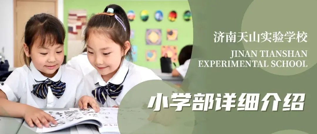 @初二、初三数学竞赛生!济南天山实验学校在等你!-第15张图片-四季读书网 @初二、初三数学竞赛生!济南天山实验学校在等你!-第15张图片-四季读书网