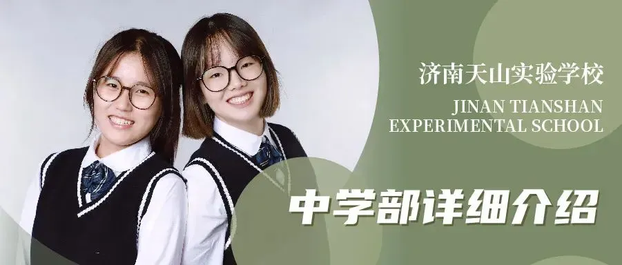 @初二、初三数学竞赛生!济南天山实验学校在等你!-第16张图片-四季读书网 @初二、初三数学竞赛生!济南天山实验学校在等你!-第16张图片-四季读书网