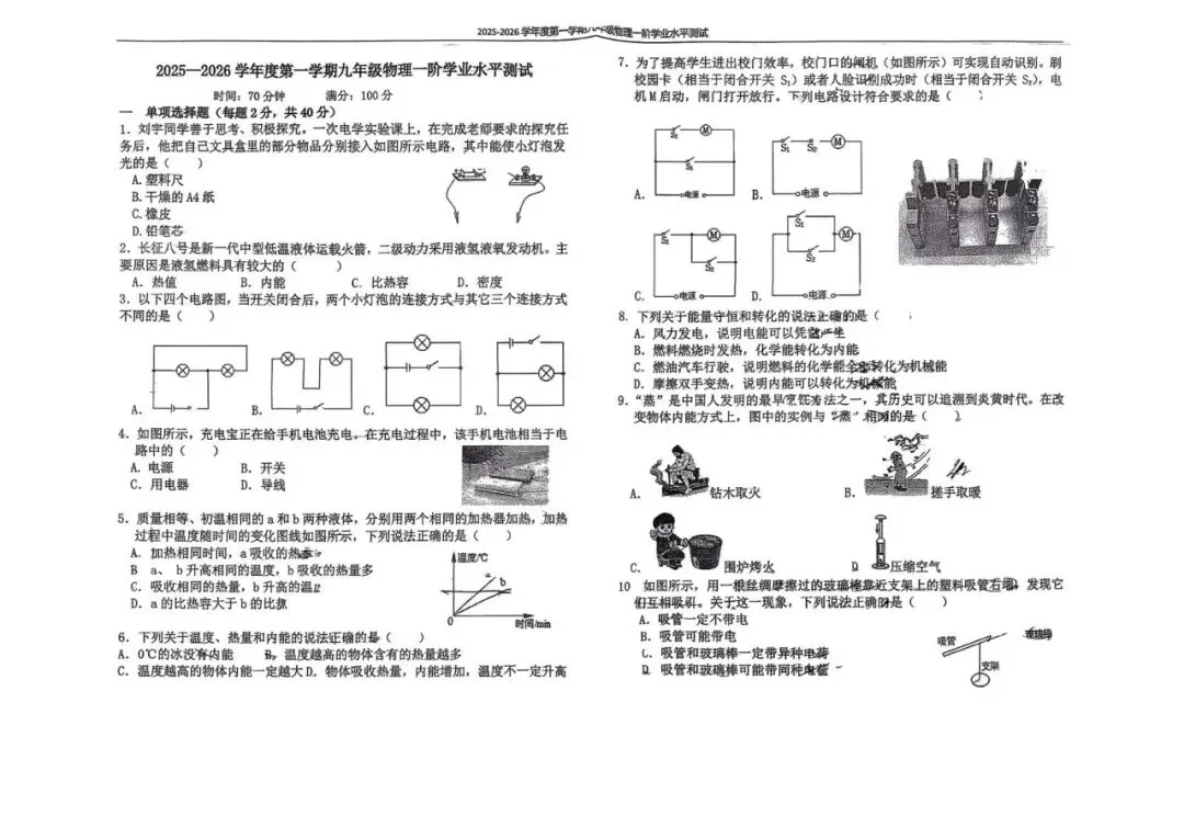月考试卷|石家庄外国语学校2025-2026学年上学期一阶考试九年级物理(后附打印版下载链接)-第2张图片-四季读书网 月考试卷|石家庄外国语学校2025-2026学年上学期一阶考试九年级物理(后附打印版下载链接)-第2张图片-四季读书网