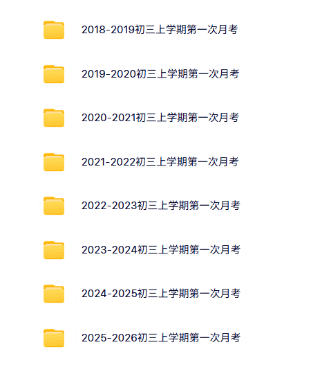 120+套!近8年天津热门校初三第一次月考真题-第2张图片-四季读书网