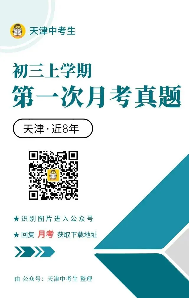 120+套!近8年天津热门校初三第一次月考真题-第3张图片-四季读书网