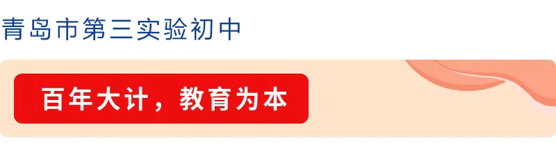 三实验教学|初三这一年,先把路走清楚——青岛市第三实验初中级部大会圆满召开-第1张图片-四季读书网 三实验教学|初三这一年,先把路走清楚——青岛市第三实验初中级部大会圆满召开-第1张图片-四季读书网