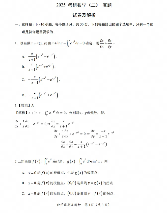 2025年考研数学二真题及答案解析!-第6张图片-四季读书网 2025年考研数学二真题及答案解析!-第6张图片-四季读书网