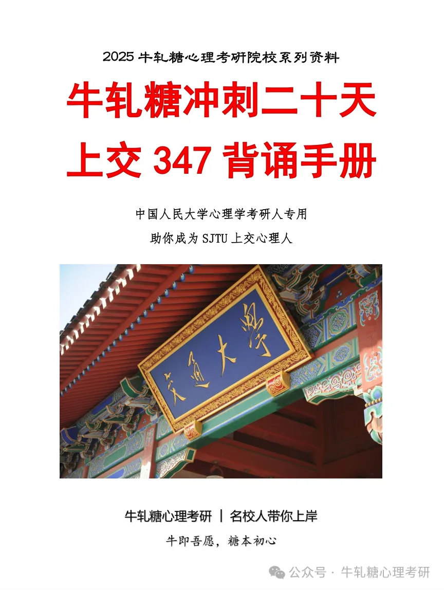 上海交通大学心理学考研专硕347真题分析 | 222分保底上岸?(以25为例)-第30张图片-四季读书网 上海交通大学心理学考研专硕347真题分析 | 222分保底上岸?(以25为例)-第30张图片-四季读书网