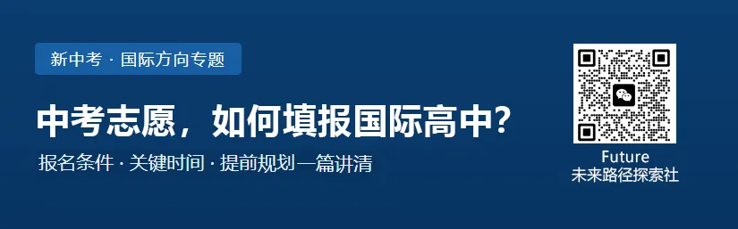 中考志愿怎么填报国际高中志愿?|厘清中考规则,在中考中找到国际高中的升学方案.-第5张图片-四季读书网 中考志愿怎么填报国际高中志愿?|厘清中考规则,在中考中找到国际高中的升学方案.-第5张图片-四季读书网